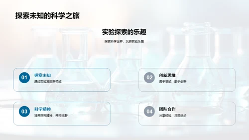 科学探索之旅