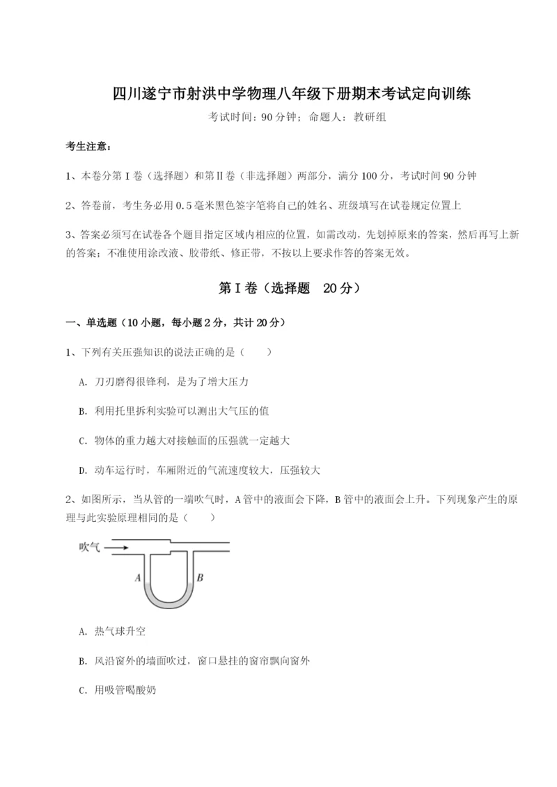 强化训练四川遂宁市射洪中学物理八年级下册期末考试定向训练试卷（详解版）.docx