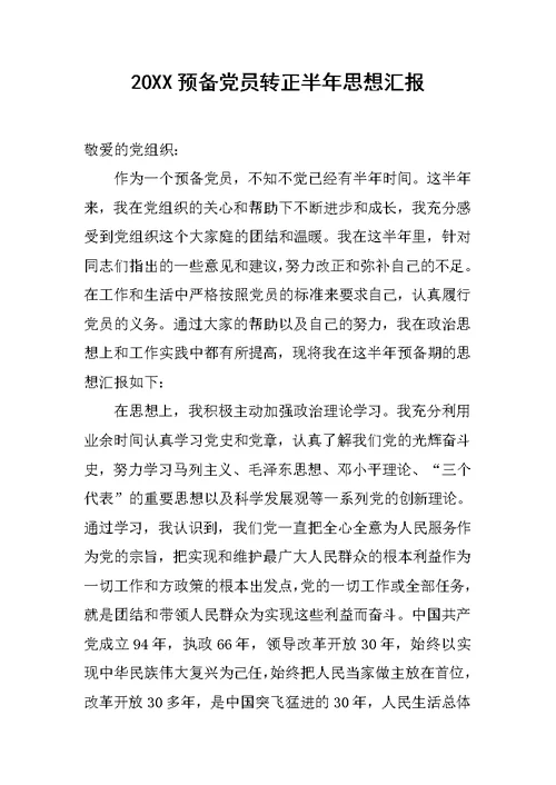 20XX预备党员转正半年思想汇报
