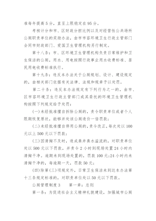 公厕管理制度.docx