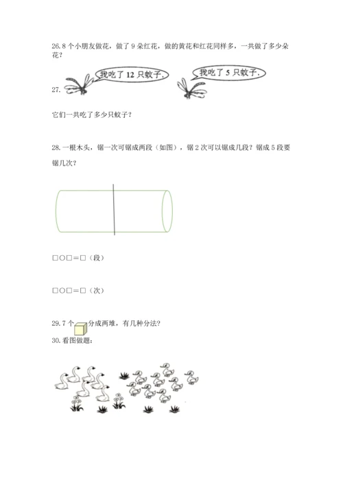 一年级上册数学解决问题50道含完整答案【必刷】.docx