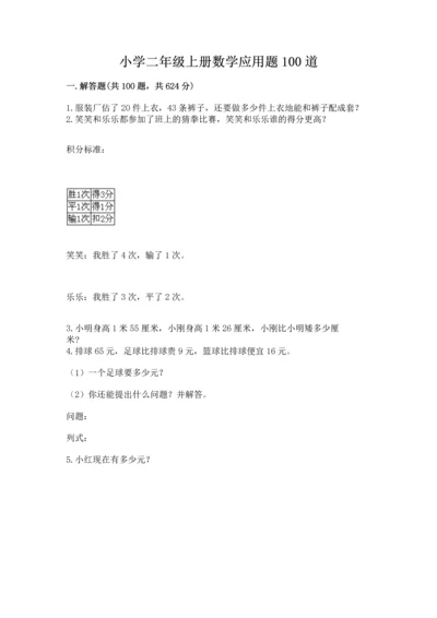 小学二年级上册数学应用题100道精品【夺冠系列】.docx