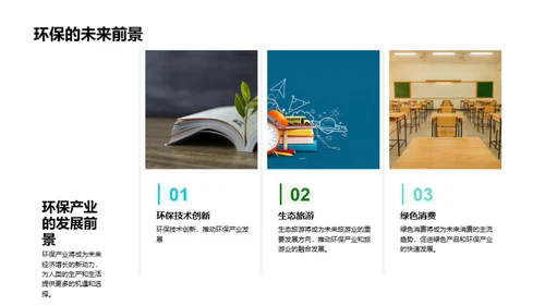 绿色行动，地球新未来