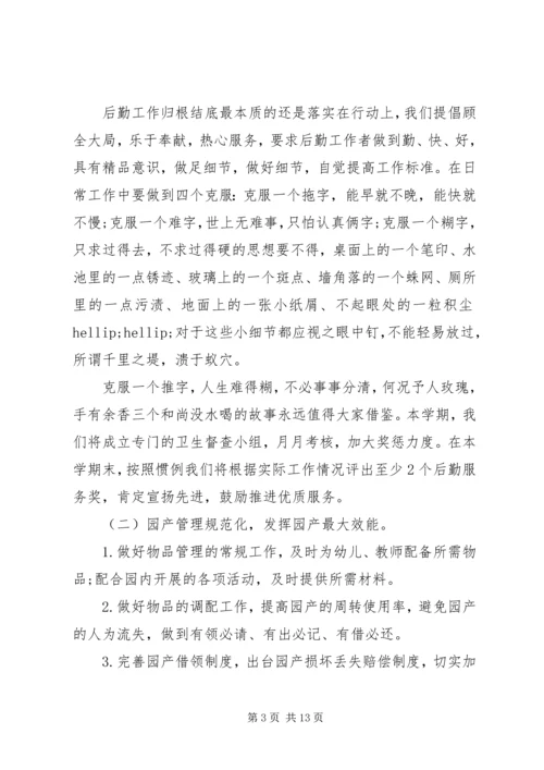 幼儿园后勤部秋季工作计划.docx