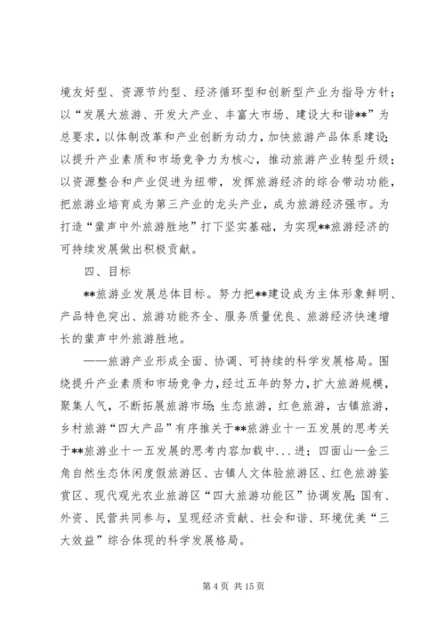 关于XX旅游业十一五发展的思考 (2).docx