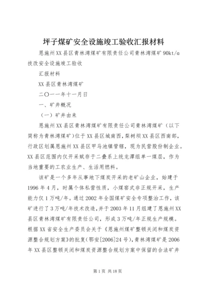 坪子煤矿安全设施竣工验收汇报材料 (3).docx