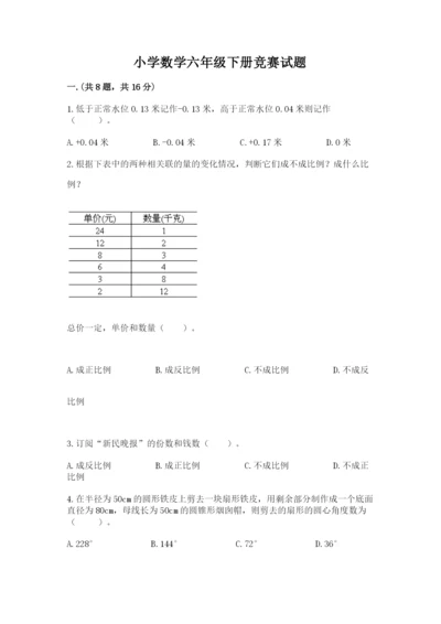 小学数学六年级下册竞赛试题（考点提分）.docx