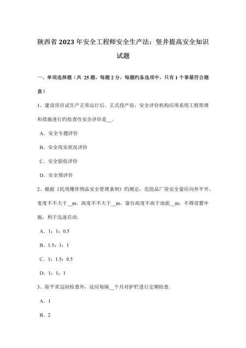 2023年陕西省安全工程师安全生产法竖井提升安全知识试题.docx