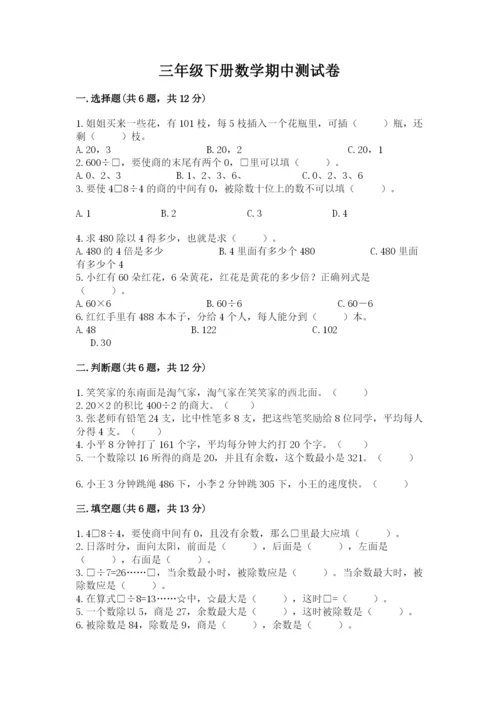 三年级下册数学期中测试卷附答案（基础题）.docx