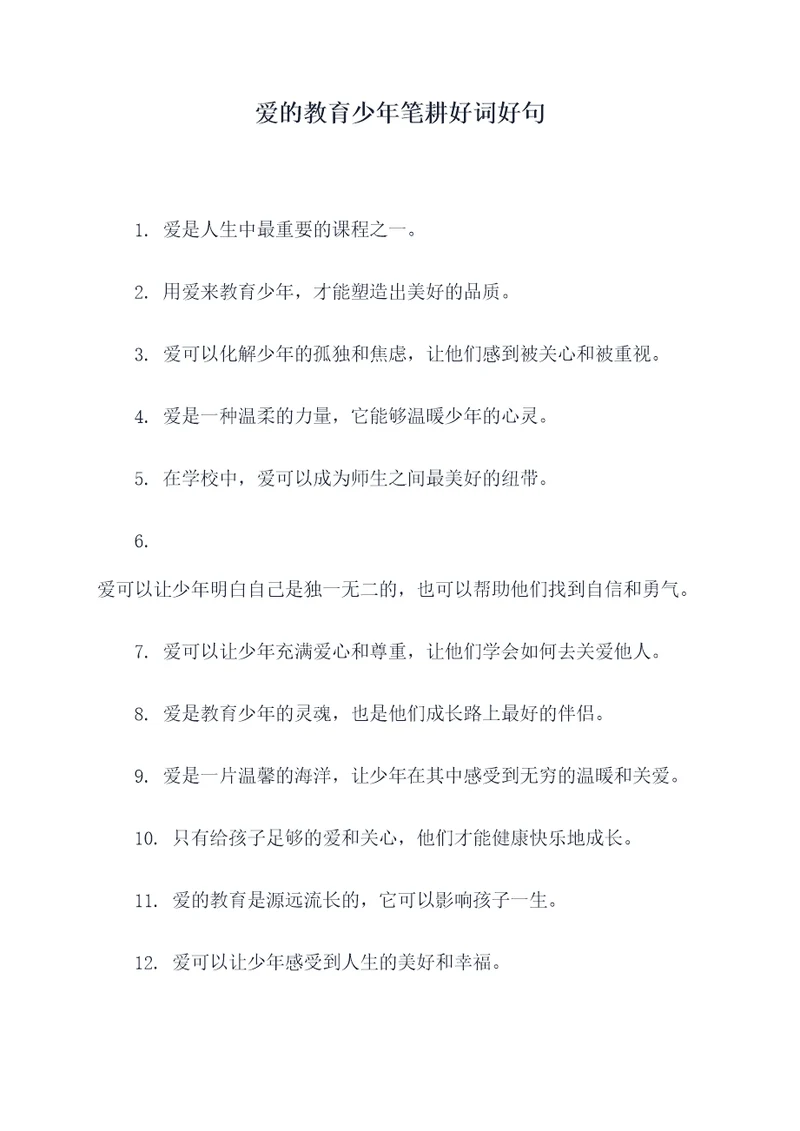 爱的教育少年笔耕好词好句