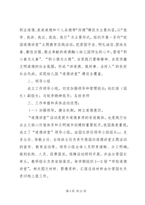 龙泉镇三坝村关于“道德讲堂”建设的实施方案5篇.docx