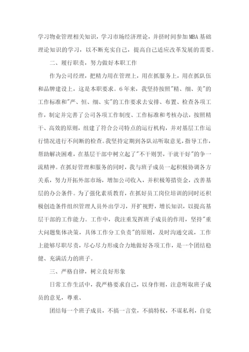 物业公司副总经理述职报告.docx