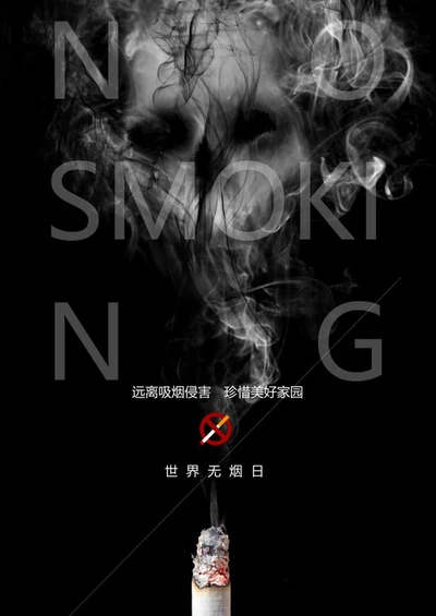 世界无烟日宣传海报word模板