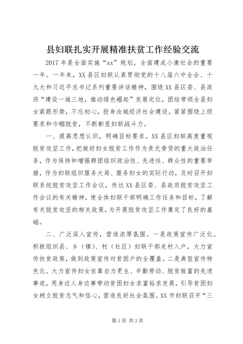 县妇联扎实开展精准扶贫工作经验交流.docx