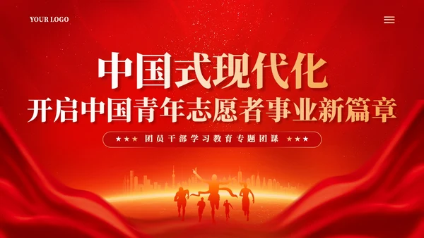 红色简约中国式现代化开启中国青年志愿者事业新篇章党课PPT党建