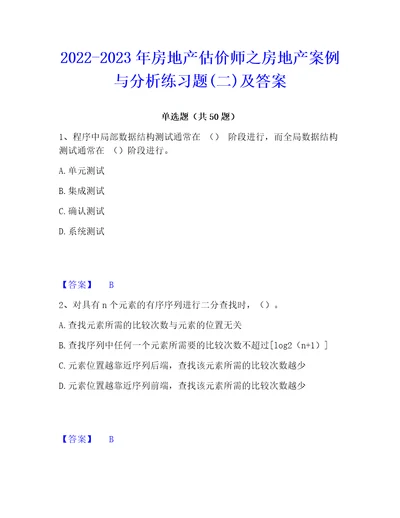 20222023年房地产估价师之房地产案例与分析练习题二及答案