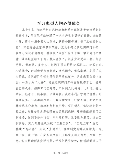 学习典型人物心得体会 (4).docx