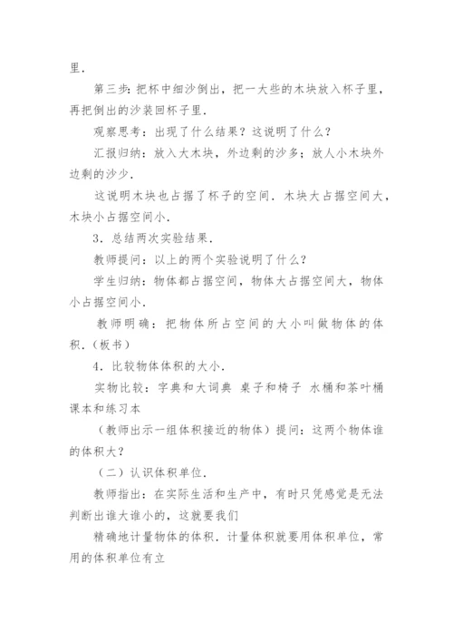 体积和体积单位教学设计.docx