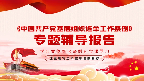 中国共产党基层组织选举工作条例解读党课ppt