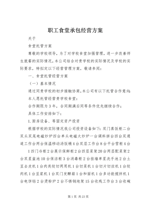 职工食堂承包经营方案_1 (4).docx