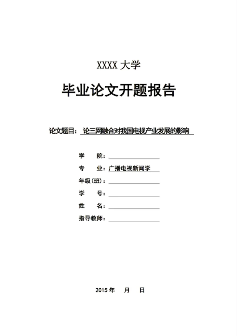 人文社科本科毕业论文开题报告