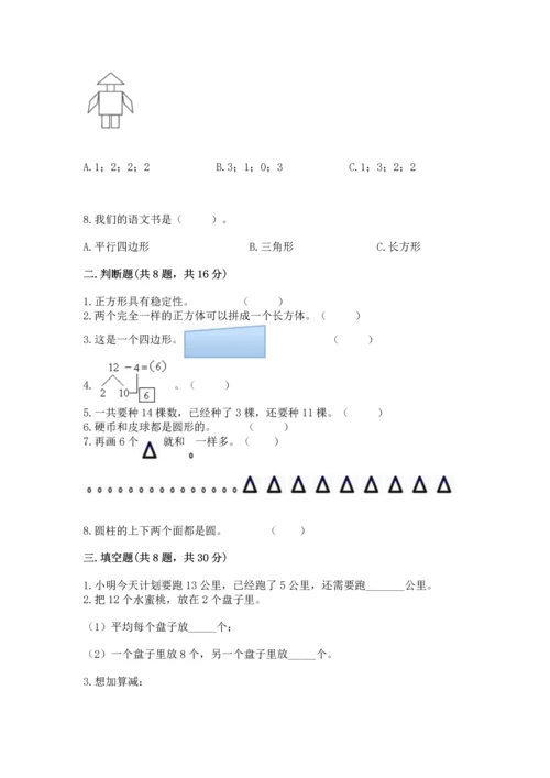人教版一年级下册数学期中测试卷（易错题）.docx