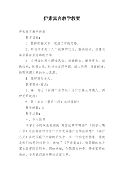 伊索寓言教学教案.docx