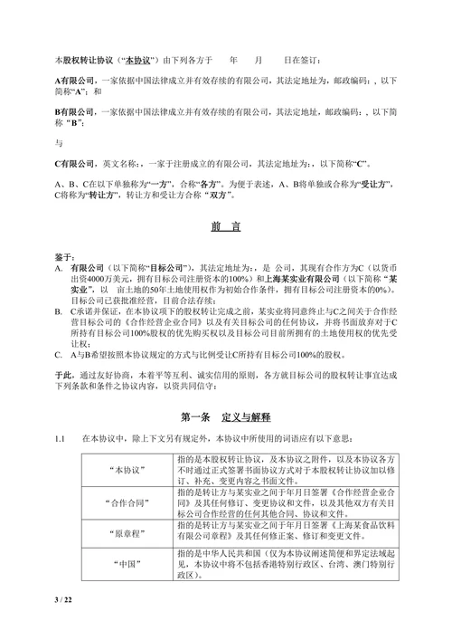 股权转让合同模板