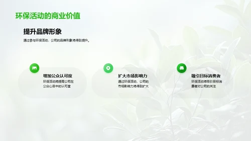 绿色行动，塑造未来