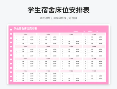 学生宿舍床位安排表