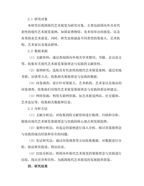 现代艺术展览的策展理念与实践