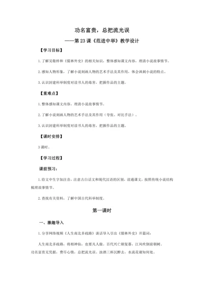 23 功名富贵，总把流光误——《范进中举》教学设计