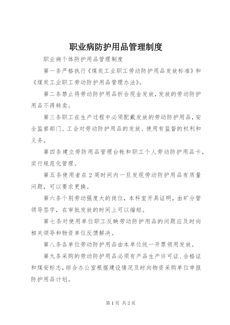 职业病防护用品管理制度 (3).docx