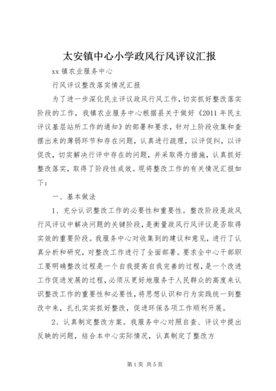 太安镇中心小学政风行风评议汇报 (3).docx