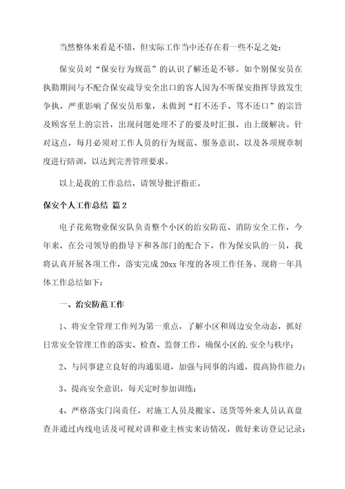保安个人工作总结3篇