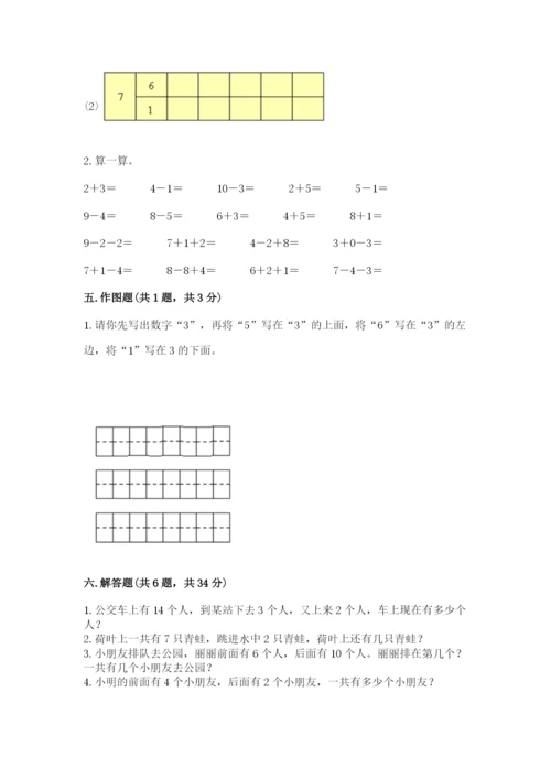 小学数学试卷一年级上册数学期末测试卷附答案（培优a卷）.docx