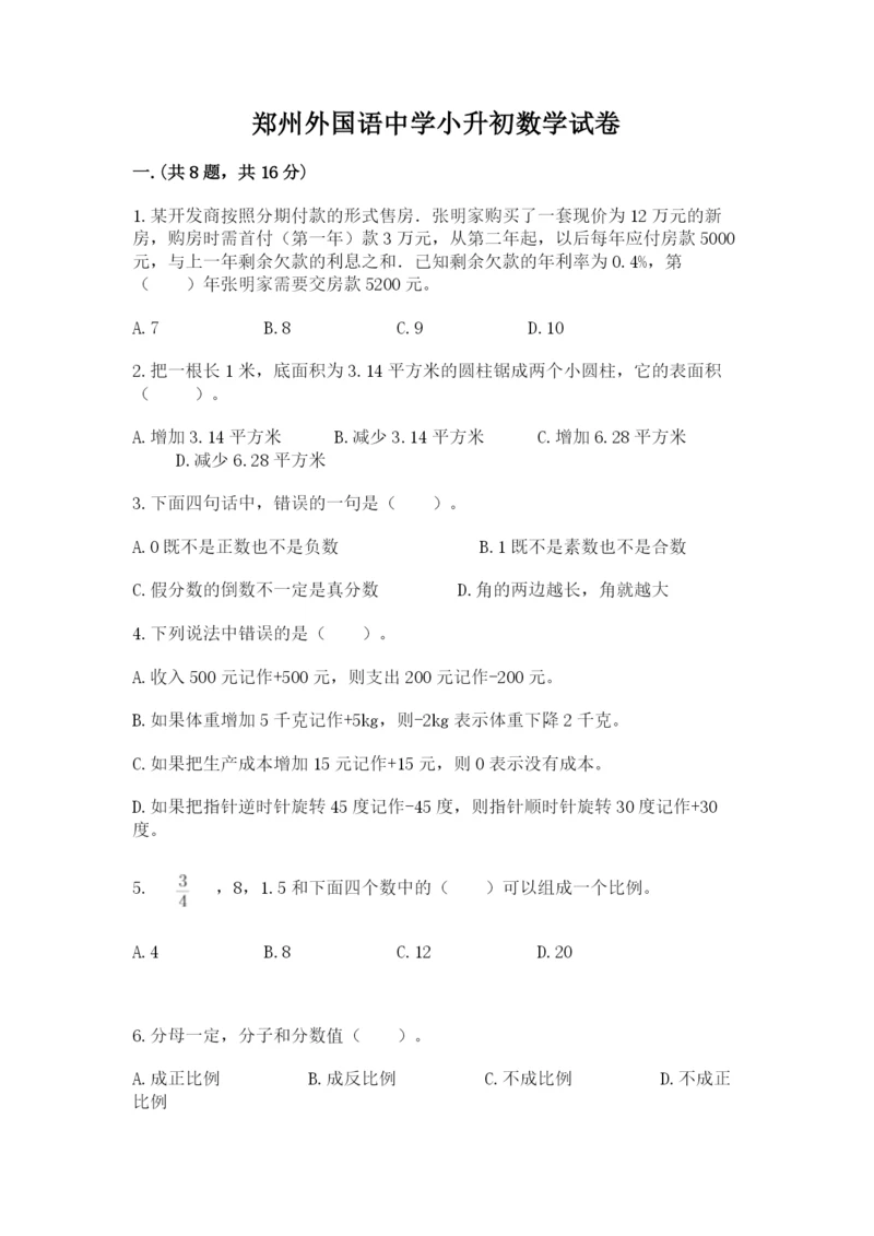 郑州外国语中学小升初数学试卷精品（巩固）.docx