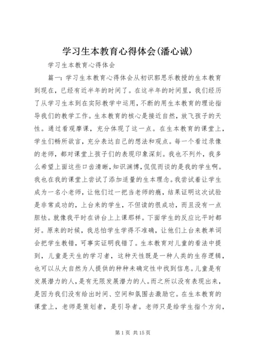 学习生本教育心得体会(潘心诚) (3).docx