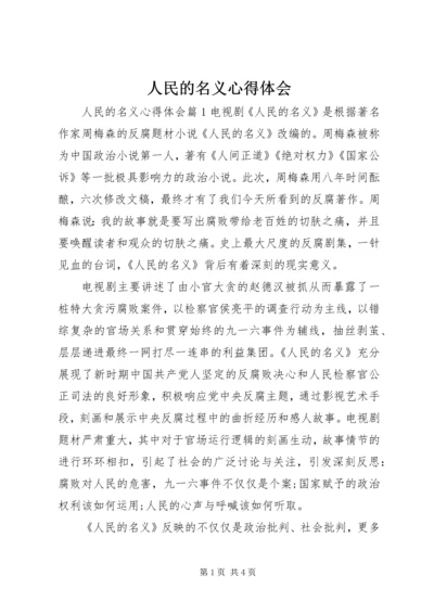 人民的名义心得体会.docx