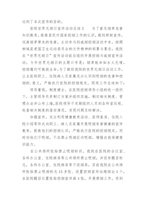 医院世界无烟日宣传活动总结.docx