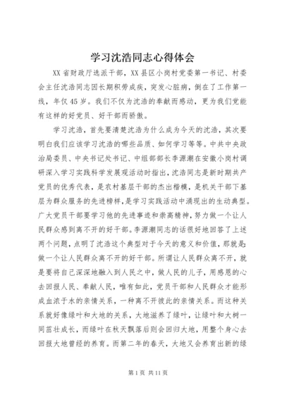 学习沈浩同志心得体会.docx