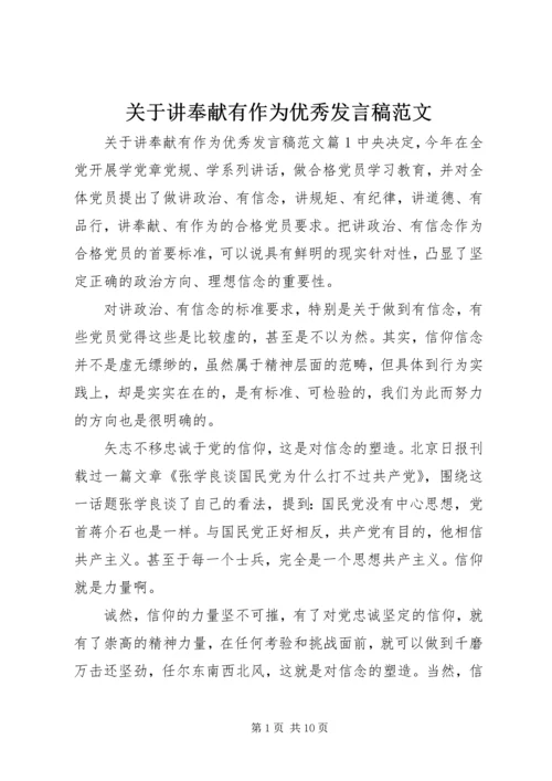 关于讲奉献有作为优秀发言稿范文.docx