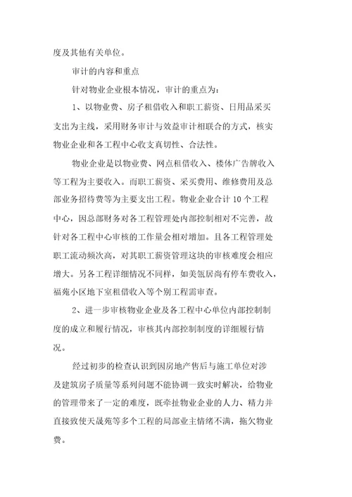 物业公司审计方案