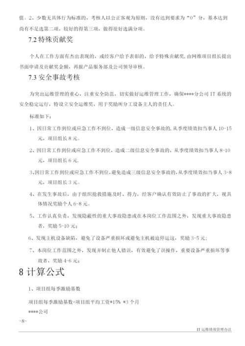 IT运维绩效考核方案.docx