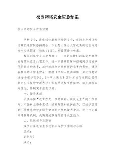 校园网络安全应急预案.docx