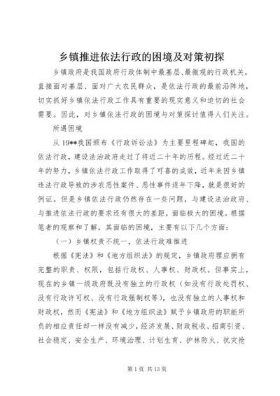 乡镇推进依法行政的困境及对策初探.docx