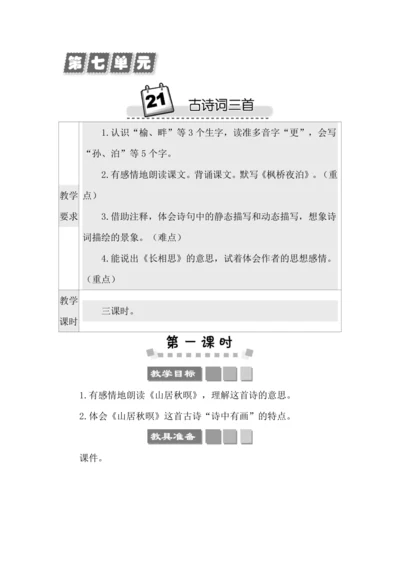 21 古诗词三首 教案