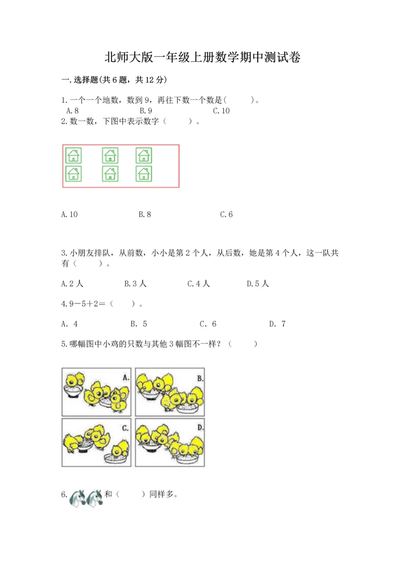 北师大版一年级上册数学期中测试卷（突破训练）.docx