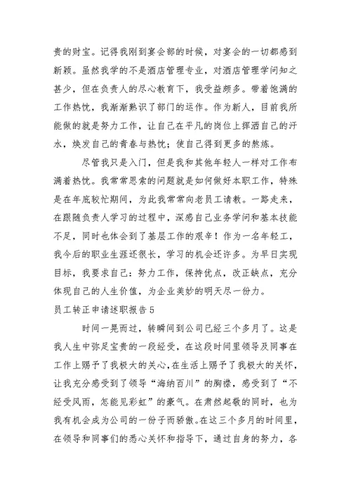 员工转正申请述职报告