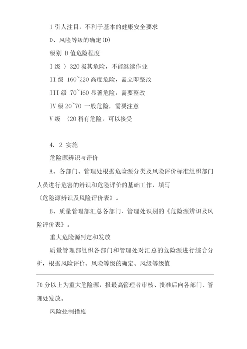 物业单位公司企业管理制度一体化程序文件危险源的辨识、风险评价以及风险控制程序.docx